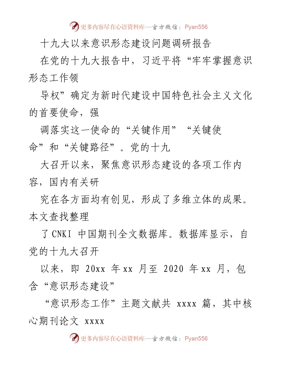 [调研报告] 意识形态建设 - 十九大以来意识形态建设的现状与挑战.docx_第1页
