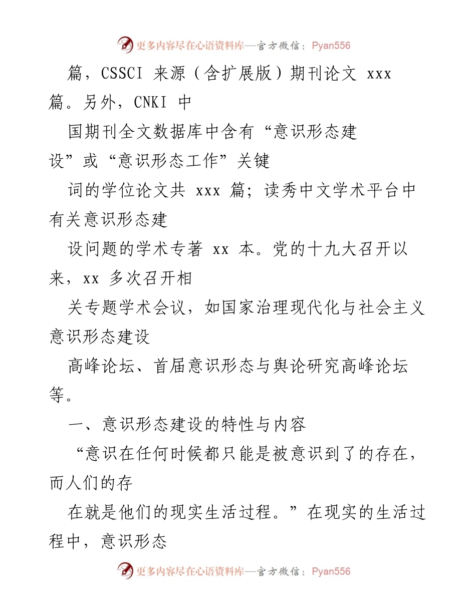 [调研报告] 意识形态建设 - 十九大以来意识形态建设的现状与挑战.docx_第2页