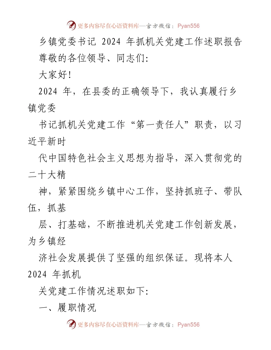 [述职报告] 乡镇党委会议 - 2024年乡镇党委书记机关党建工作述职总结.docx_第1页