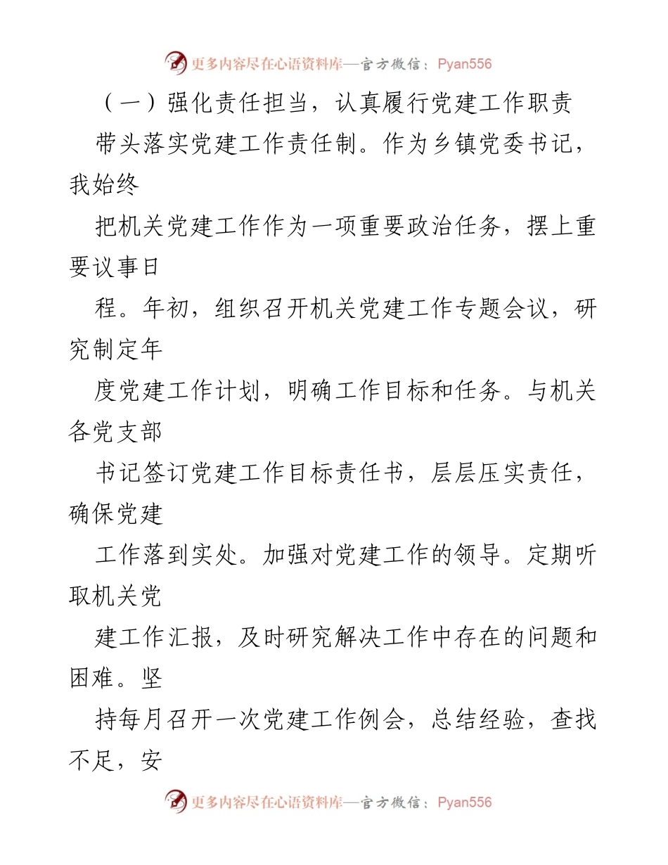 [述职报告] 乡镇党委会议 - 2024年乡镇党委书记机关党建工作述职总结.docx_第2页