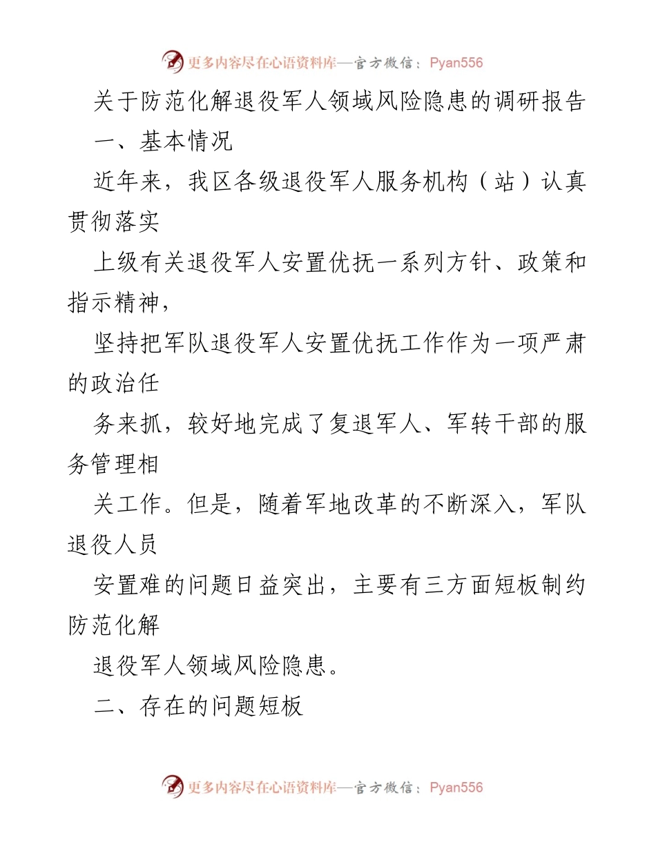[调研报告] 退役军人服务 - 防范化解退役军人领域风险隐患的对策分析.docx_第1页