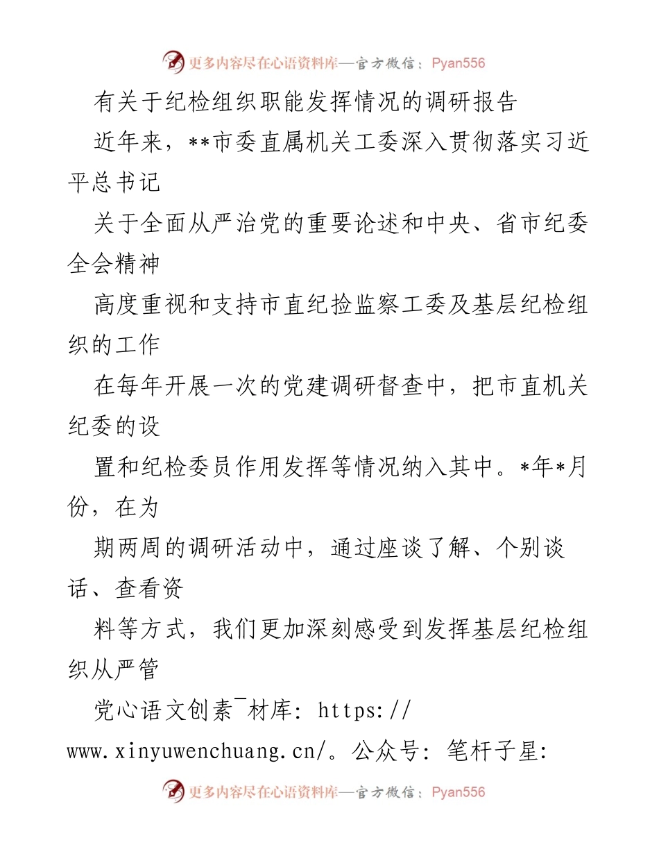 [调研报告] 纪检组织职能发挥 - 基层纪检组织职能现状与改进建议.docx_第1页