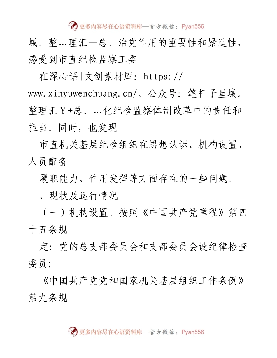 [调研报告] 纪检组织职能发挥 - 基层纪检组织职能现状与改进建议.docx_第2页