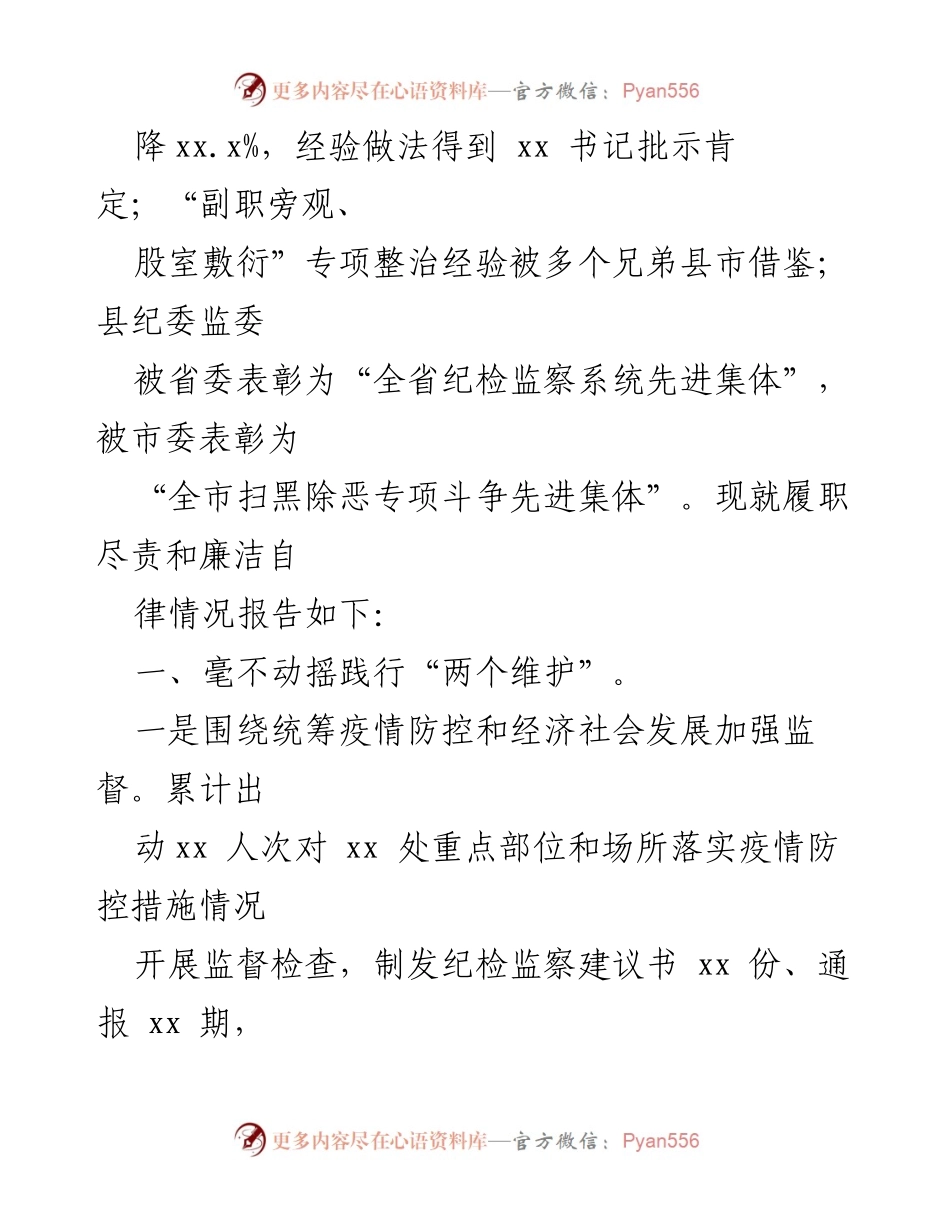 [述职报告] 县纪委监委 - 2022年纪检监察工作述职述廉述法报告.docx_第2页