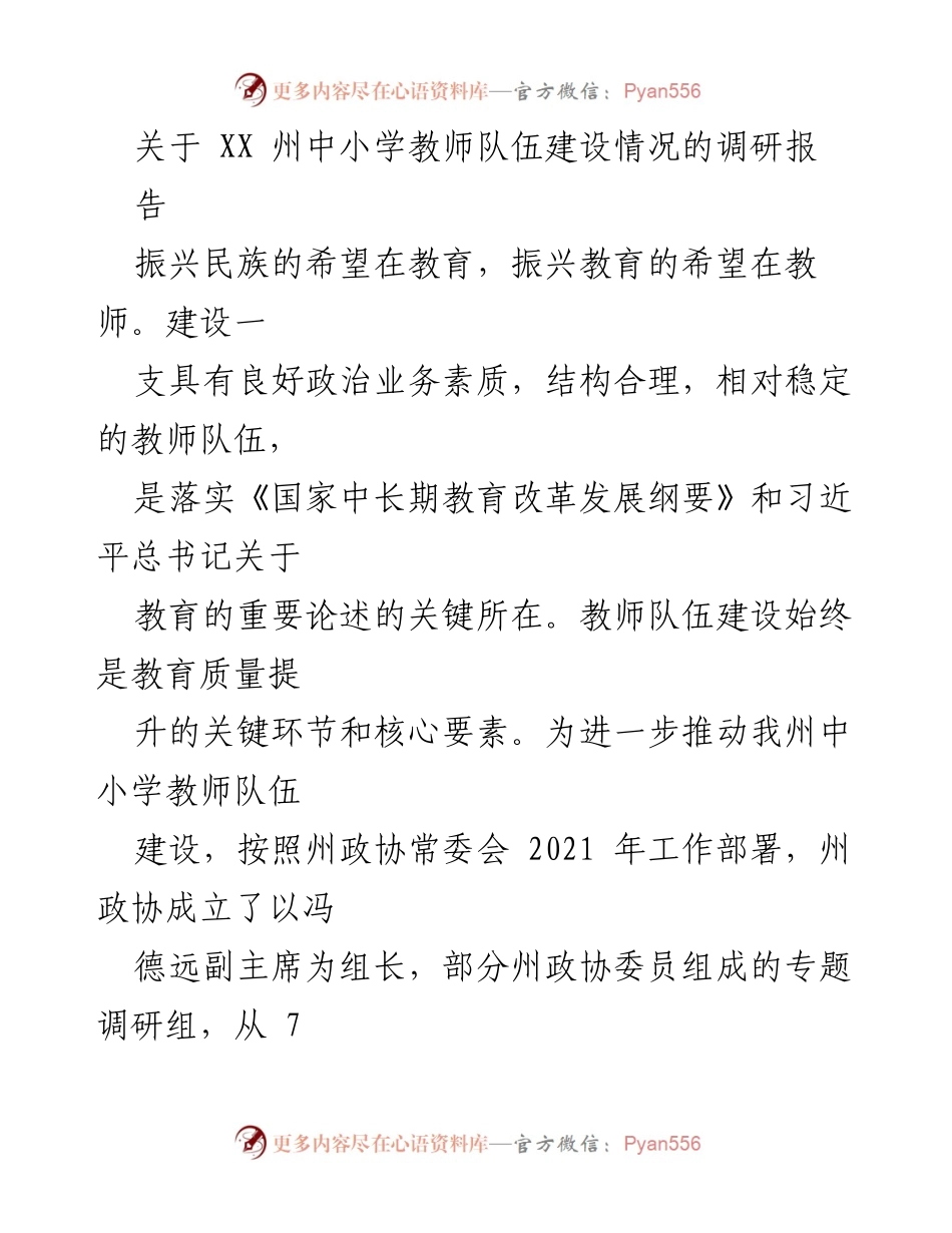 [调研报告] 教师队伍建设 - XX州中小学教师队伍建设调研报告.docx_第1页