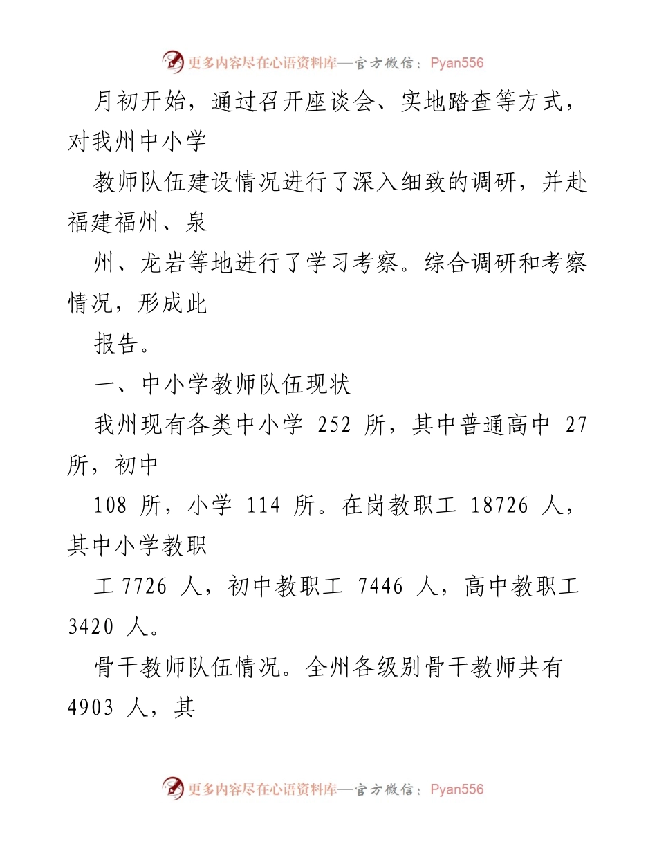 [调研报告] 教师队伍建设 - XX州中小学教师队伍建设调研报告.docx_第2页