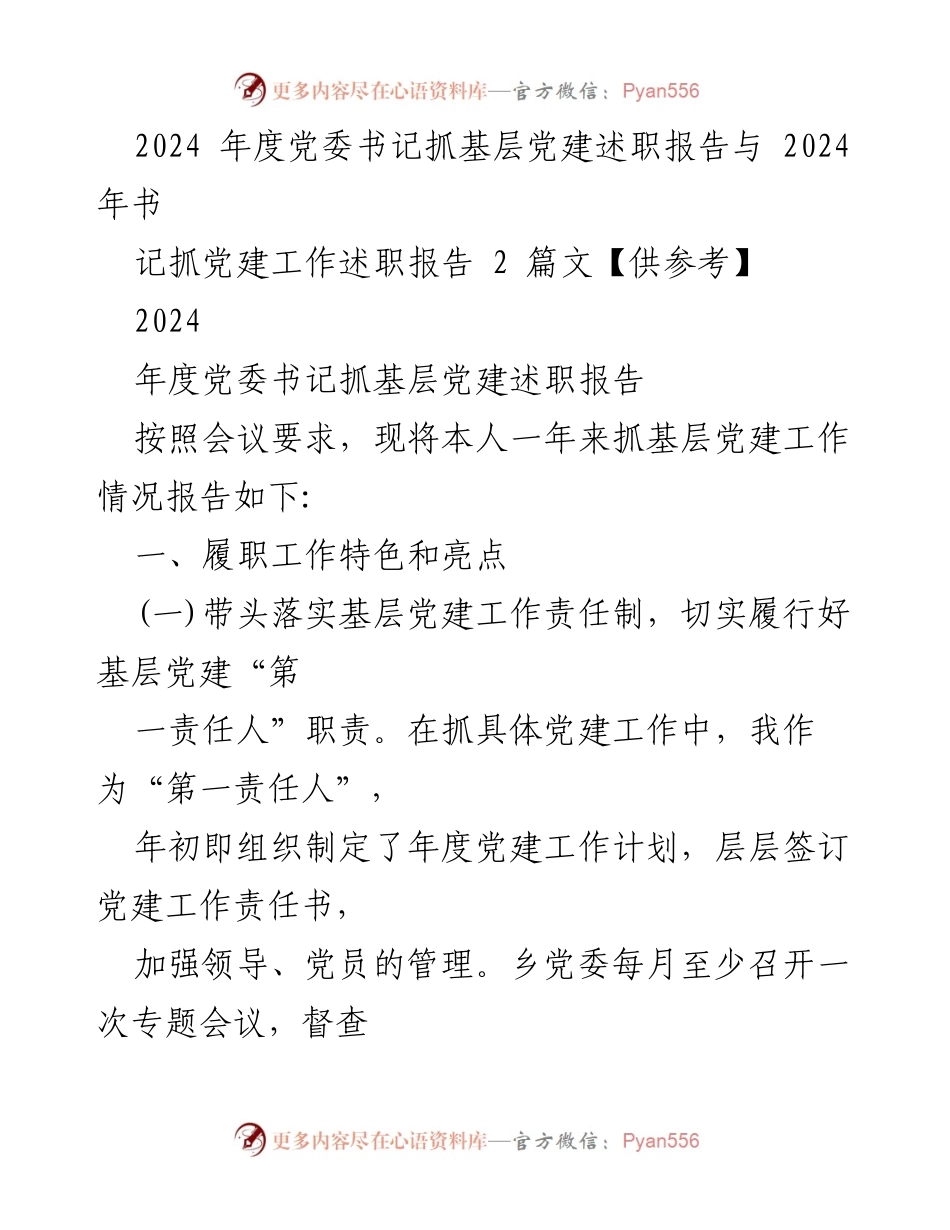 [述职报告] 党委书记抓基层党建 - 2024年度党委书记抓基层党建述职报告.docx_第1页