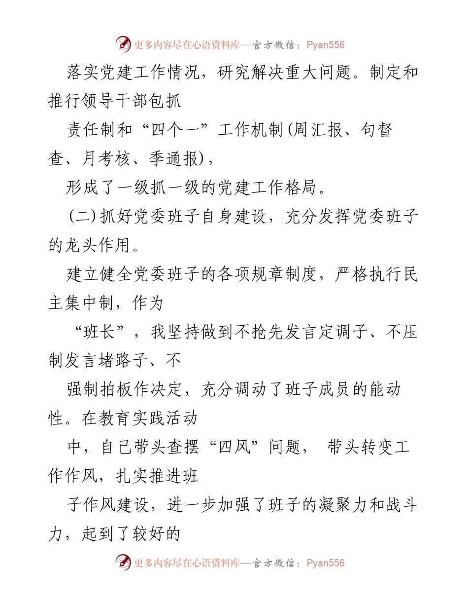 [述职报告] 党委书记抓基层党建 - 2024年度党委书记抓基层党建述职报告.docx_第2页
