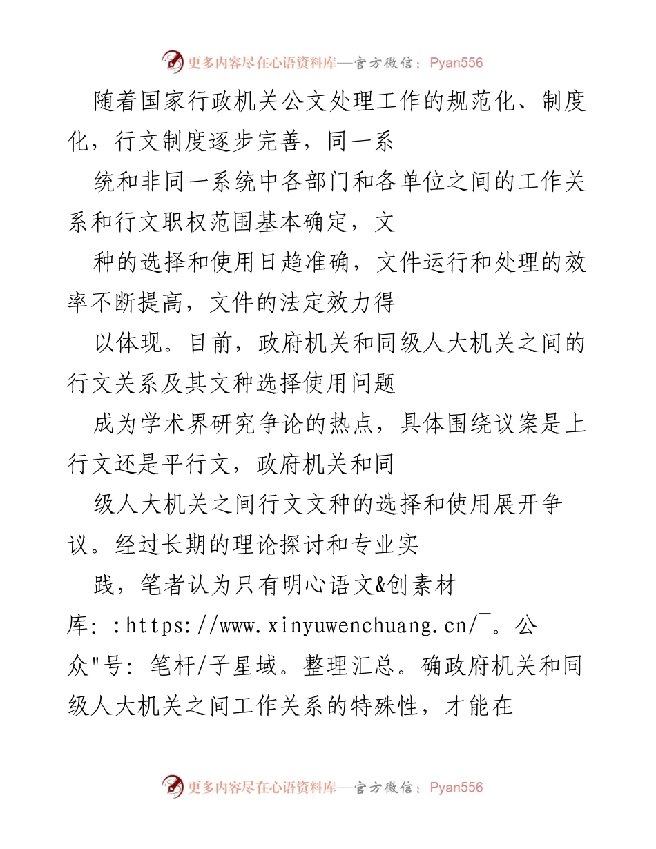 [调研报告] 行政机关公文处理 - 政府与人大机关行文关系的特殊性研究.docx_第1页
