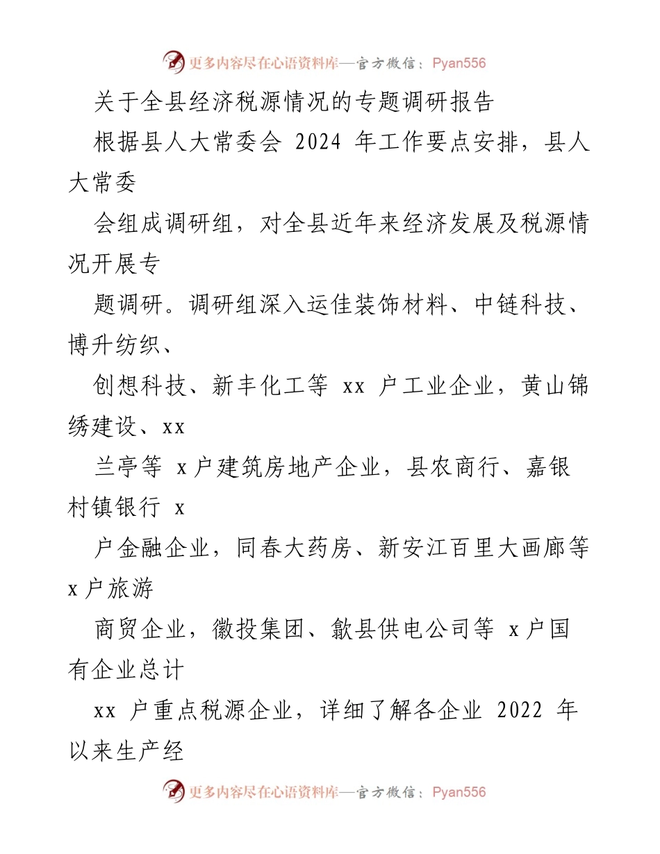 [调研报告] 经济税源情况 - 全县经济税源情况专题调研报告.docx_第1页