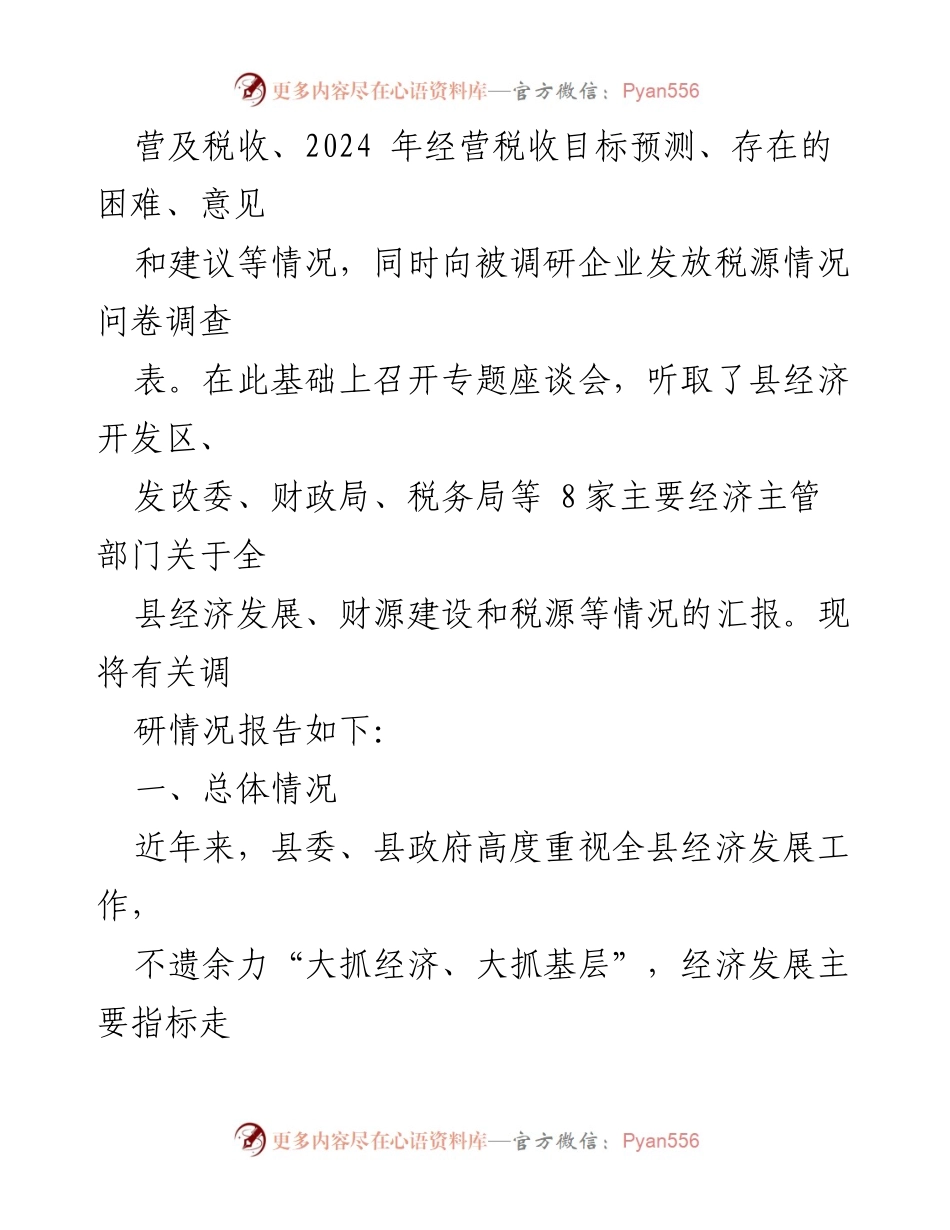 [调研报告] 经济税源情况 - 全县经济税源情况专题调研报告.docx_第2页