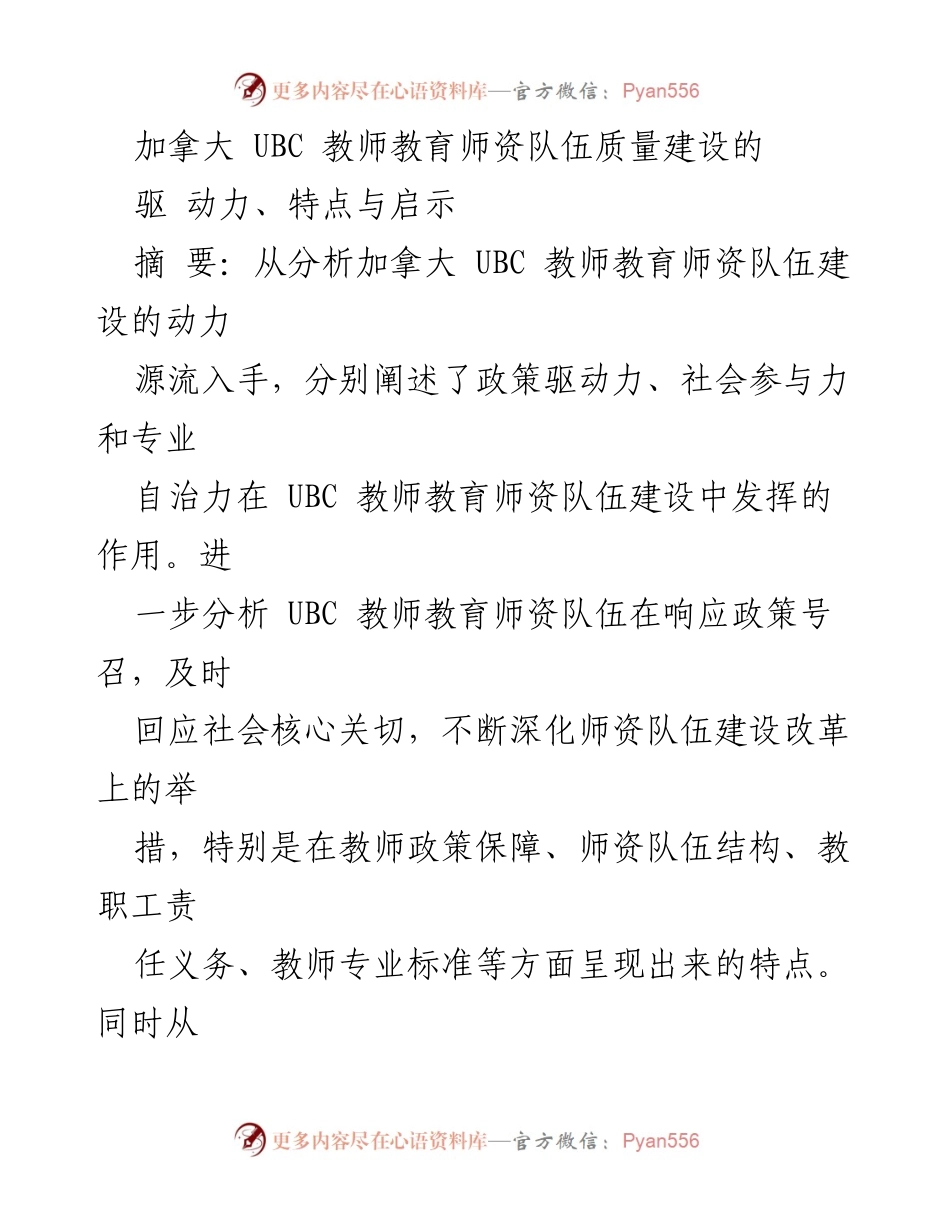 [调研报告] 教师教育改革 - 加拿大 UBC 教师教育师资队伍建设的动力与启示.docx_第1页