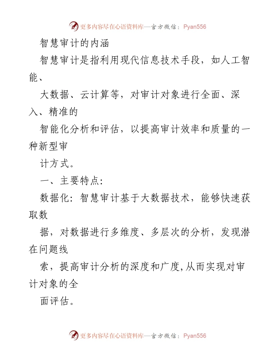 [调研报告] 智慧审计应用 - 智慧审计的内涵与提升路径分析.docx_第1页