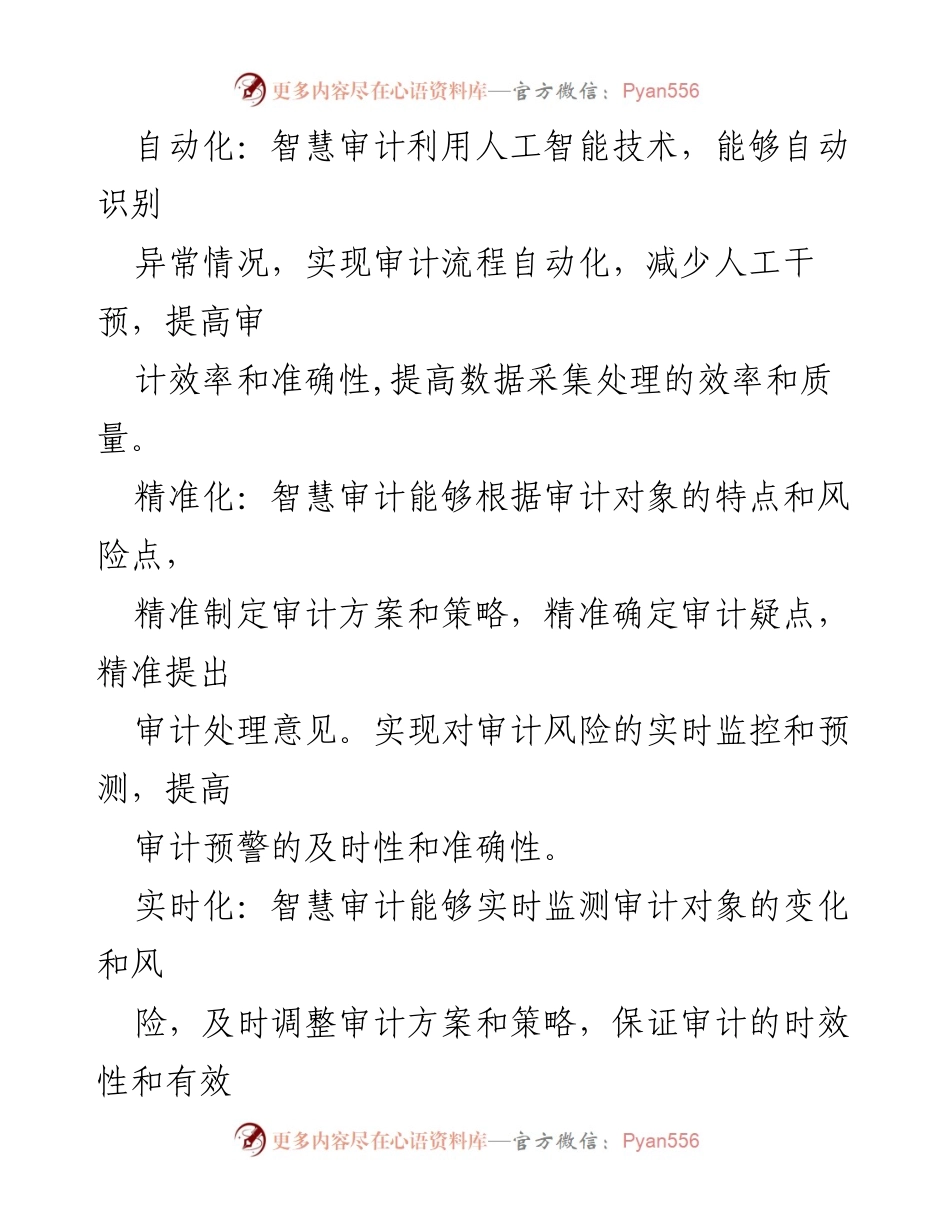 [调研报告] 智慧审计应用 - 智慧审计的内涵与提升路径分析.docx_第2页