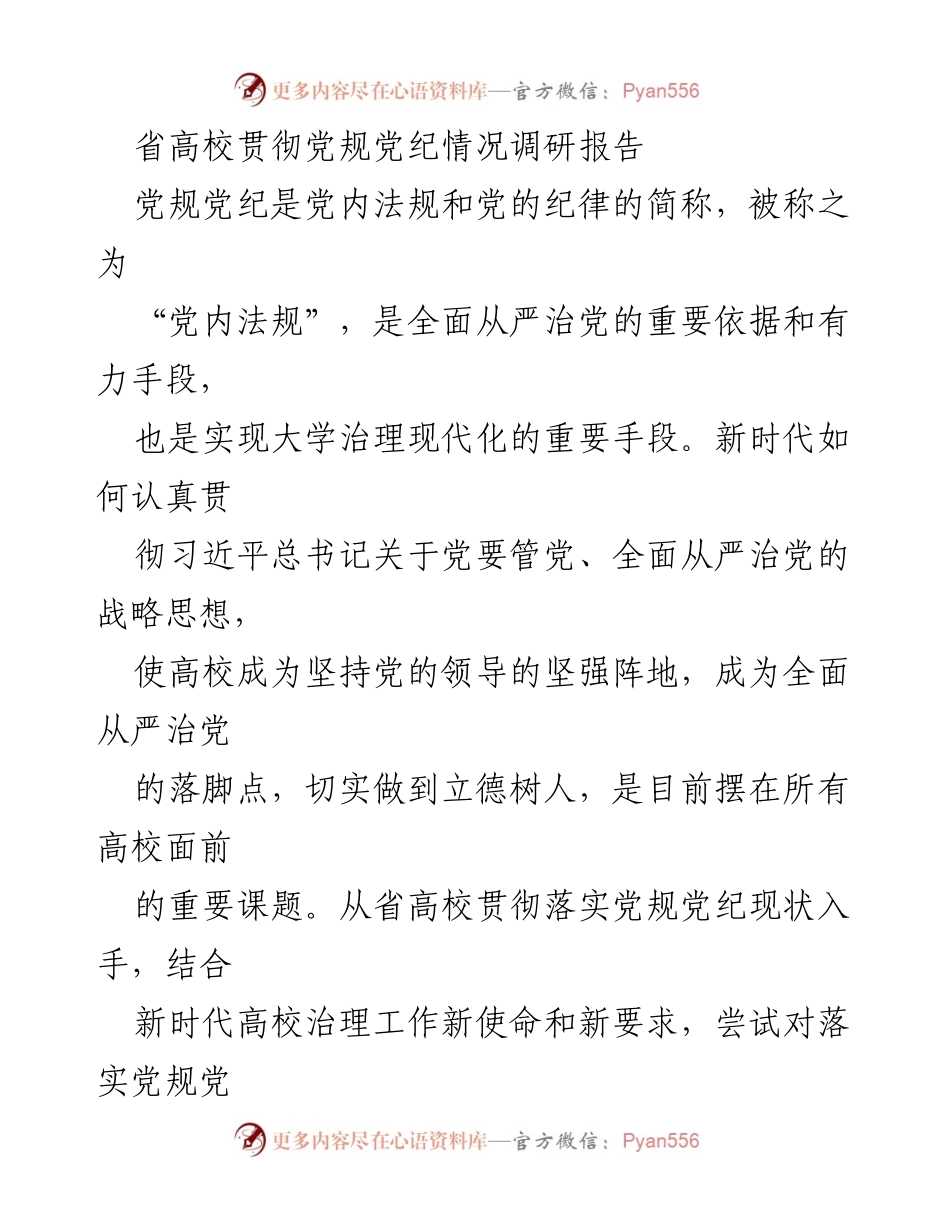 [调研报告] 省高校 - 省高校党规党纪贯彻落实现状及改进对策分析.docx_第1页