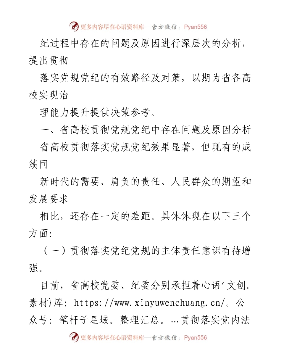 [调研报告] 省高校 - 省高校党规党纪贯彻落实现状及改进对策分析.docx_第2页