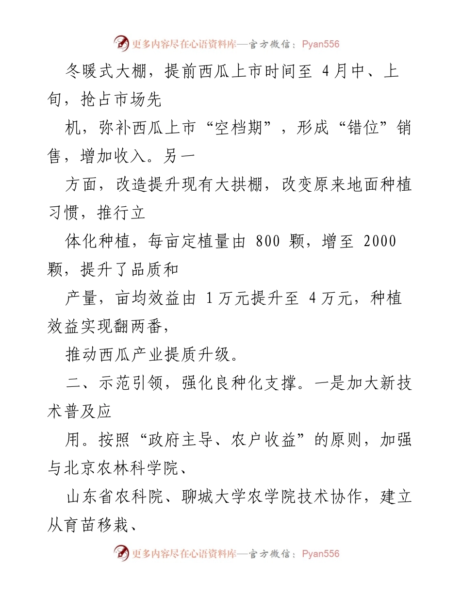 [调研报告] 镇党委产业振兴经验交流 - “四化”联动助力__镇西瓜产业振兴新模式.docx_第2页