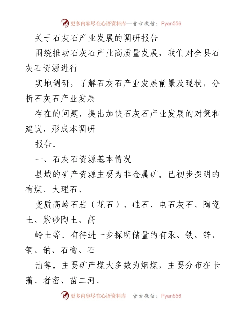 [调研报告] 石灰石产业发展 - 石灰石产业高质量发展调研报告_1.docx_第1页