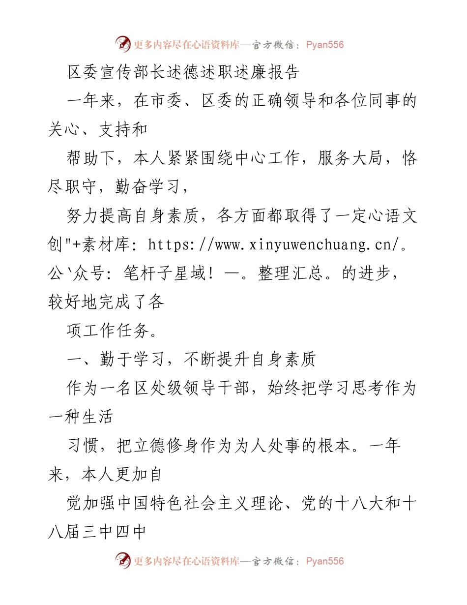 [述职报告] 区委宣传部 - 区委宣传部长述德述职述廉报告.docx_第1页