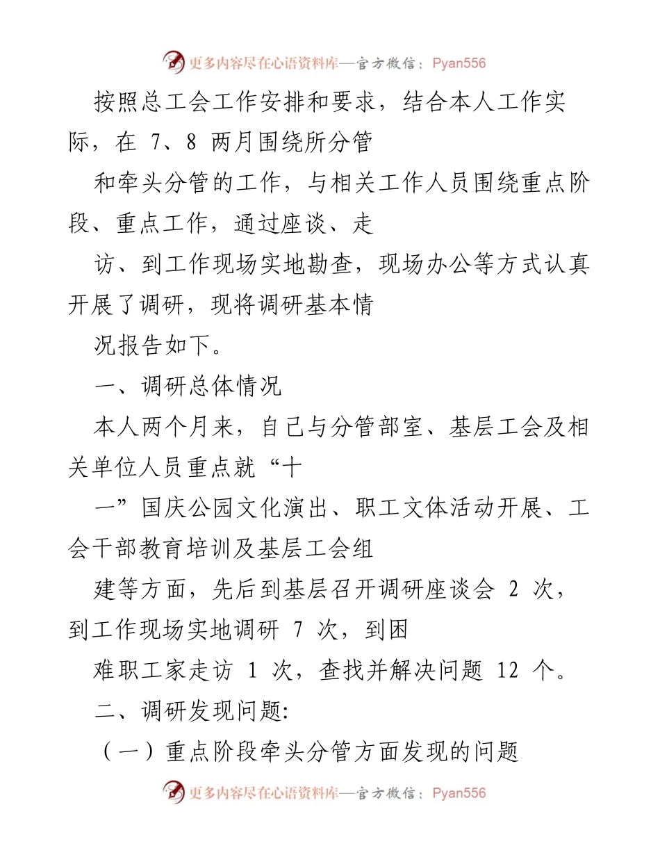 [调研报告] 总工会工作 - 关于国庆公园文化演出及职工活动的调研情况报告.docx_第1页