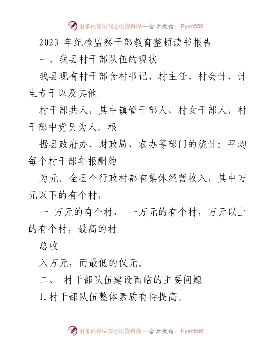 [调研报告] 纪检监察干部教育整顿 - 村干部队伍建设现状与问题分析.docx_第1页