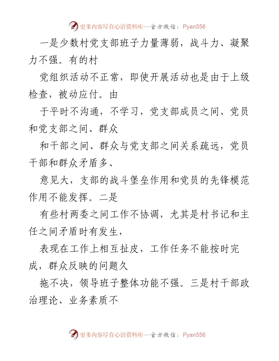 [调研报告] 纪检监察干部教育整顿 - 村干部队伍建设现状与问题分析.docx_第2页