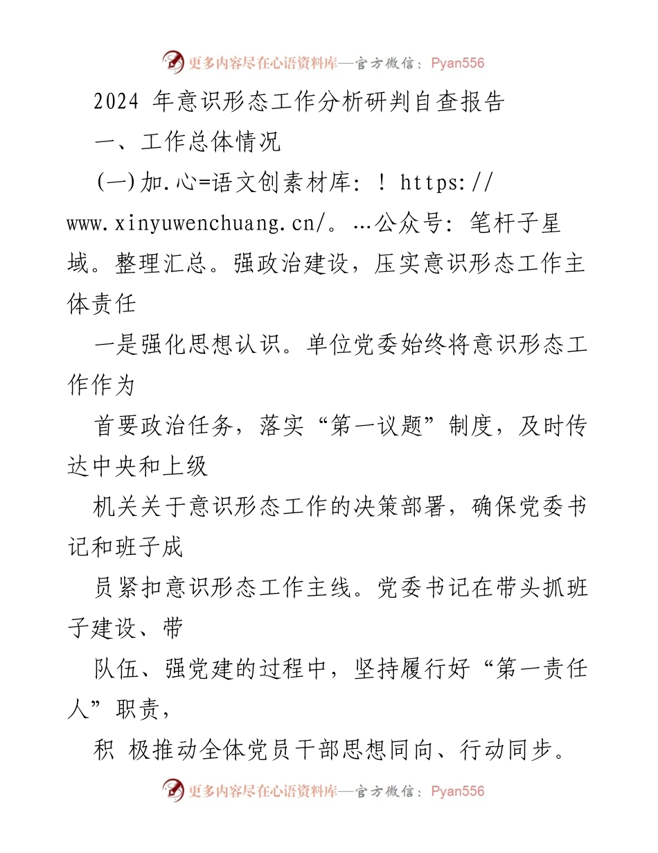 [调研报告] 意识形态工作 - 2024年意识形态工作分析与自查报告_1.docx_第1页