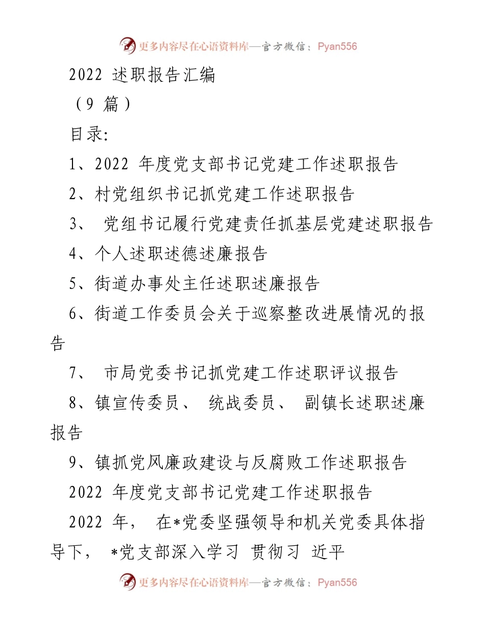 [述职报告] 党建工作 - 2022年度党支部书记党建工作述职报告汇编.docx_第1页