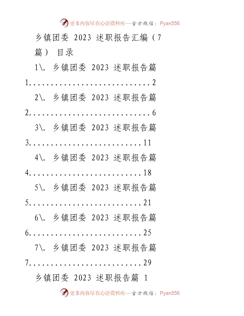 [述职报告] 乡镇团委 - 2023年度乡镇团委工作述职报告汇编.docx_第1页