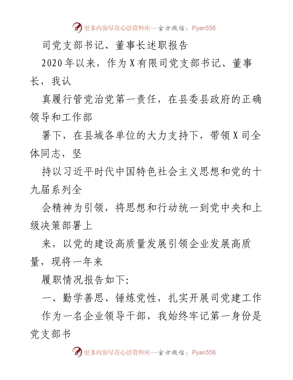 [述职报告] 企业党支部 - 2020年度党支部书记述职总结与党建工作回顾.docx_第1页