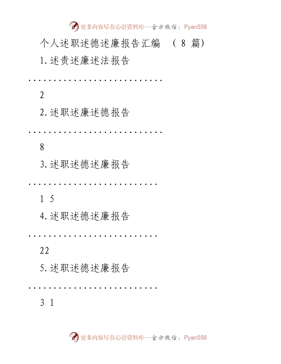 [述职报告] 个人述职 - 个人述职述德述廉报告汇编.docx_第1页