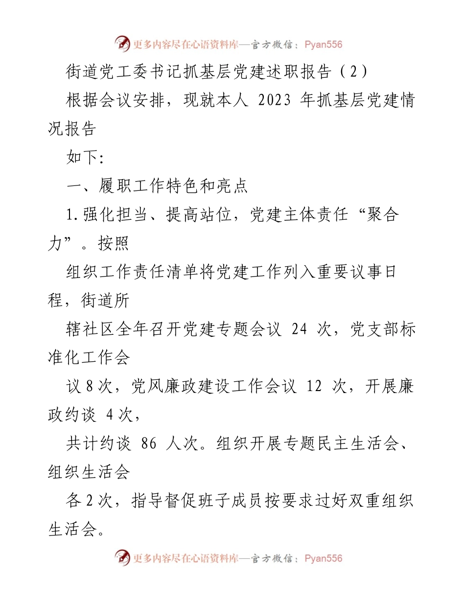 [述职报告] 党建工作会议 - 2023年街道党工委书记抓基层党建述职报告.docx_第1页