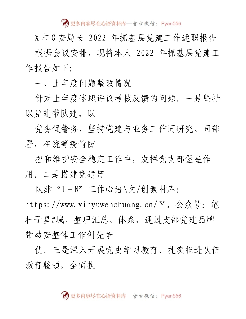 [述职报告] 党建工作会议 - 2022年度基层党建工作述职报告_4.docx_第1页