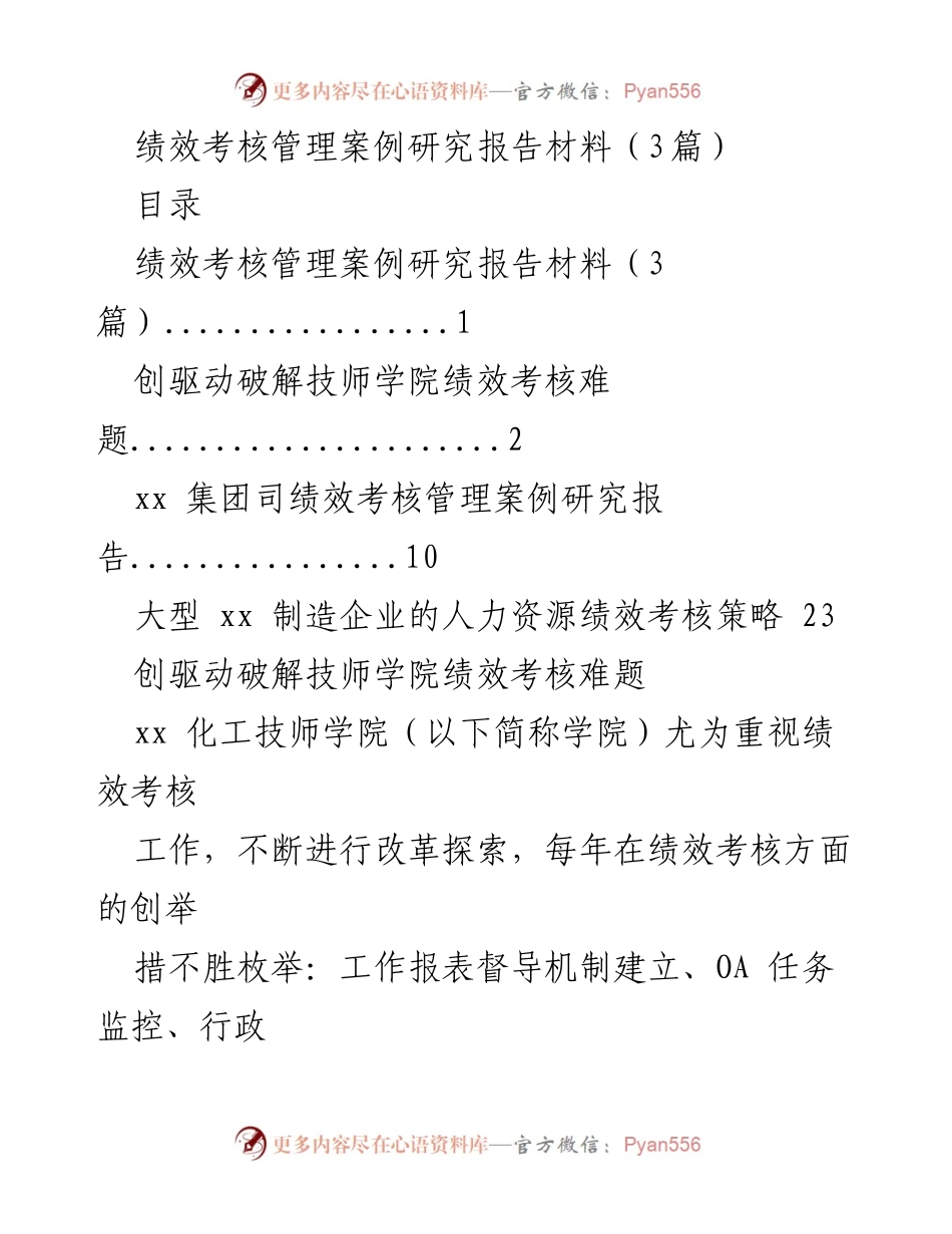 [调研报告] 绩效考核管理 - 技师学院绩效考核管理创新研究.docx_第1页