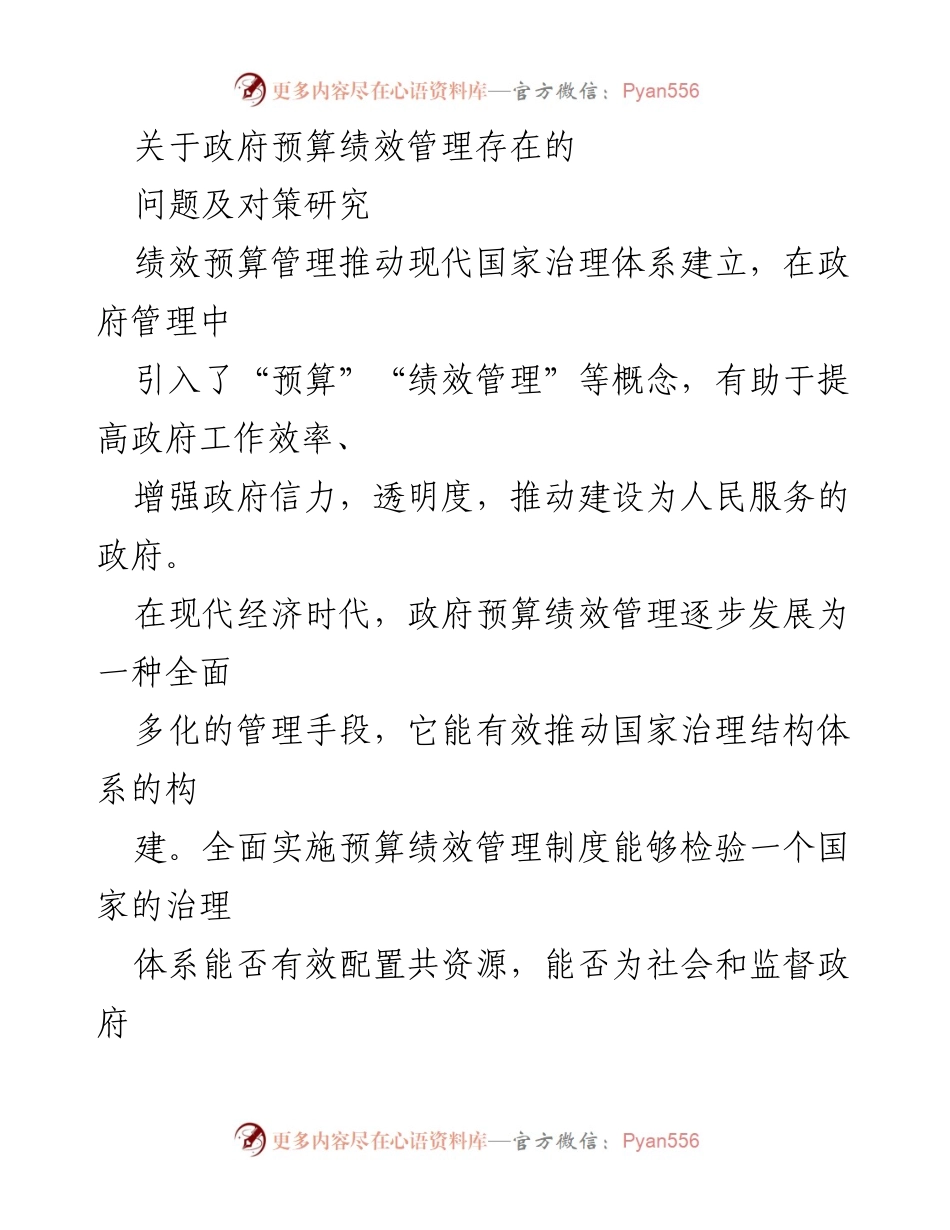 [调研报告] 政府预算绩效管理 - 政府预算绩效管理问题及改进对策研究.docx_第1页