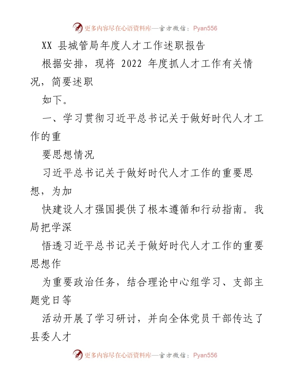 [述职报告] 人才工作 - XX县城管局2022年度人才工作述职总结.docx_第1页