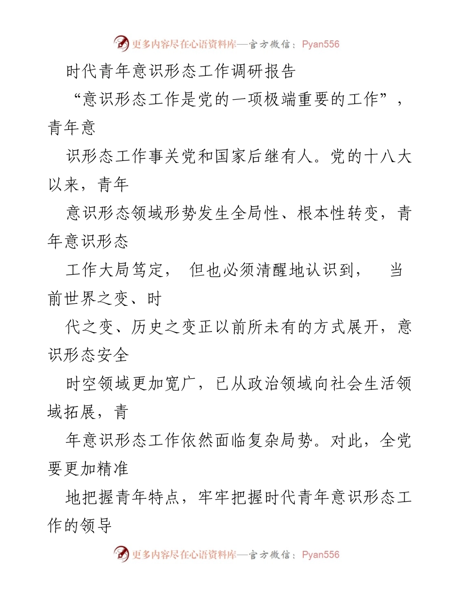 [调研报告] 青年意识形态工作 - 时代青年意识形态工作的现状与挑战分析.docx_第1页