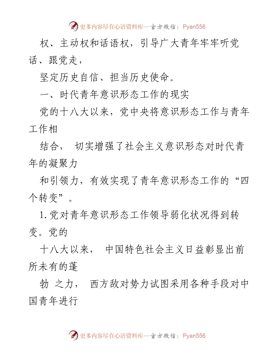 [调研报告] 青年意识形态工作 - 时代青年意识形态工作的现状与挑战分析.docx_第2页