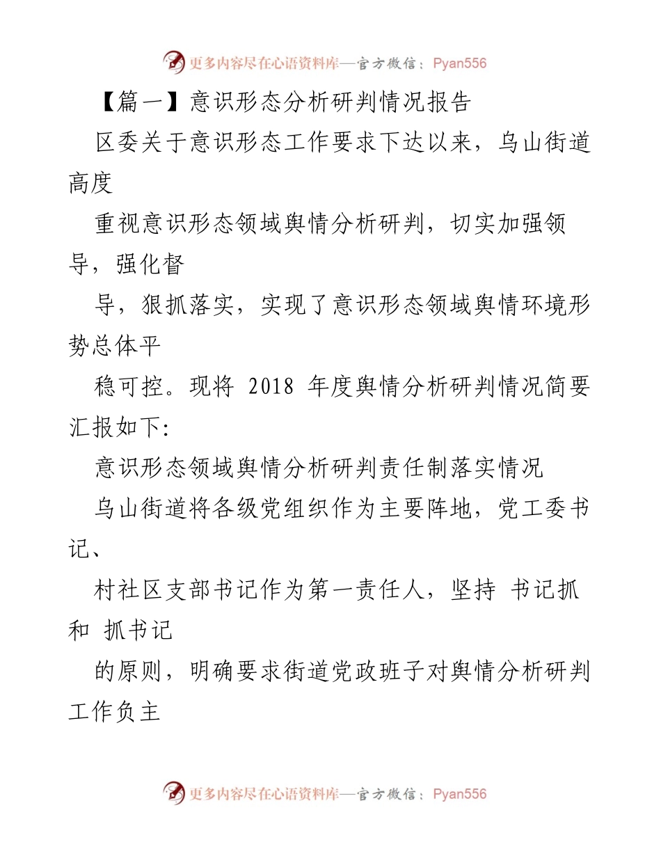 [调研报告] 意识形态工作 - 乌山街道2018年度意识形态舆情分析研判情况报告.docx_第1页