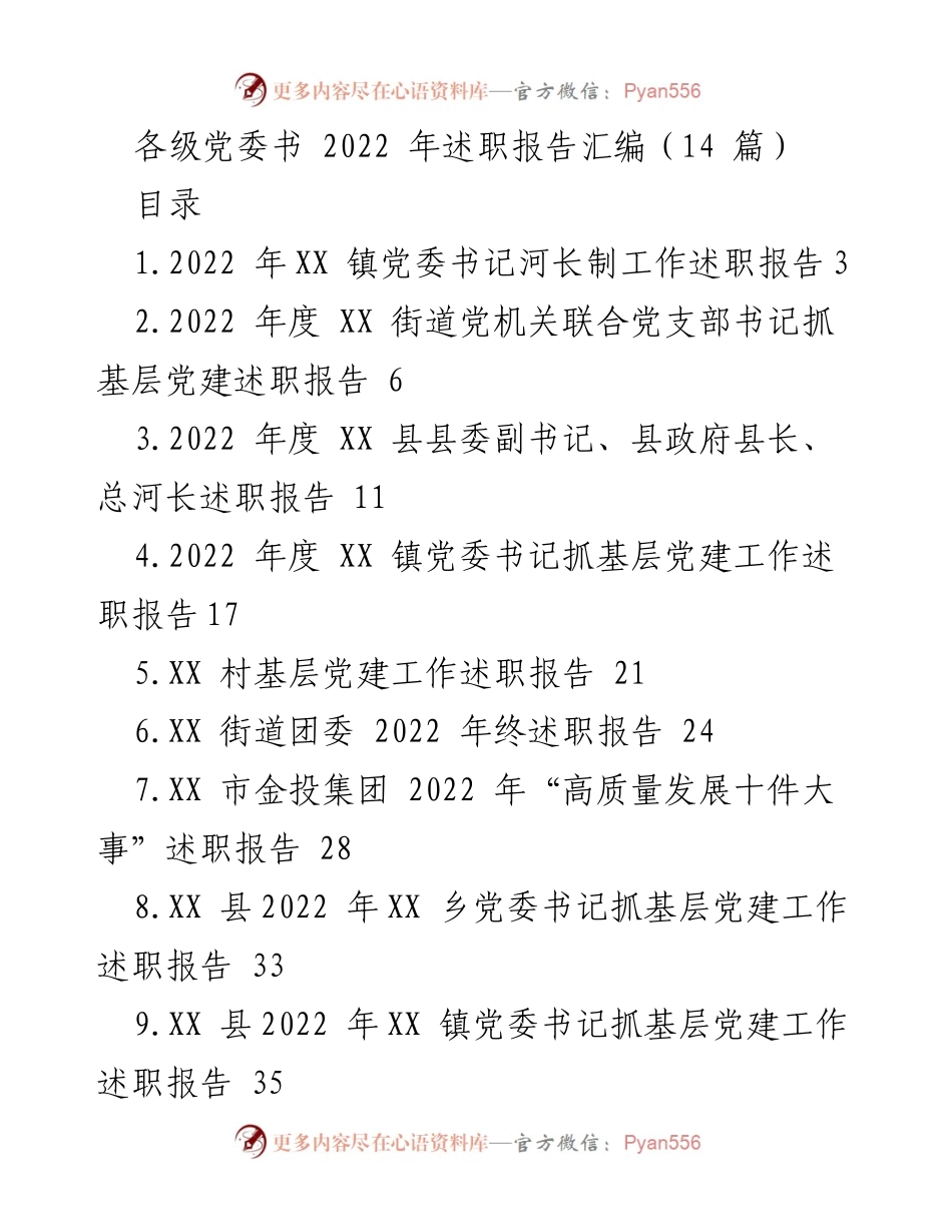 [述职报告] 各级党委 - 2022 年各级党委书记述职报告汇编.docx_第1页