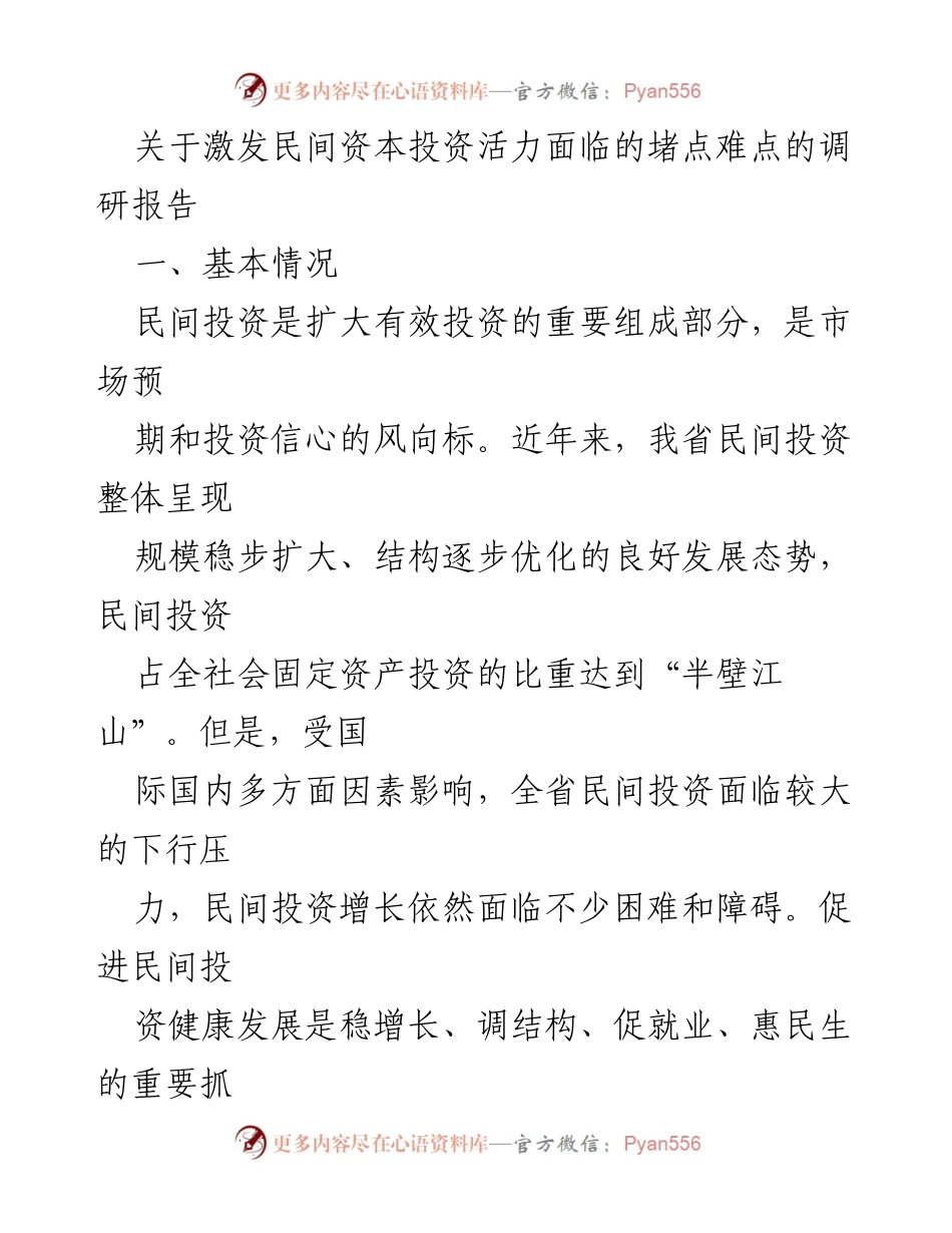 [调研报告] 民间投资 - 激发民间资本投资活力的堵点与建议.docx_第1页