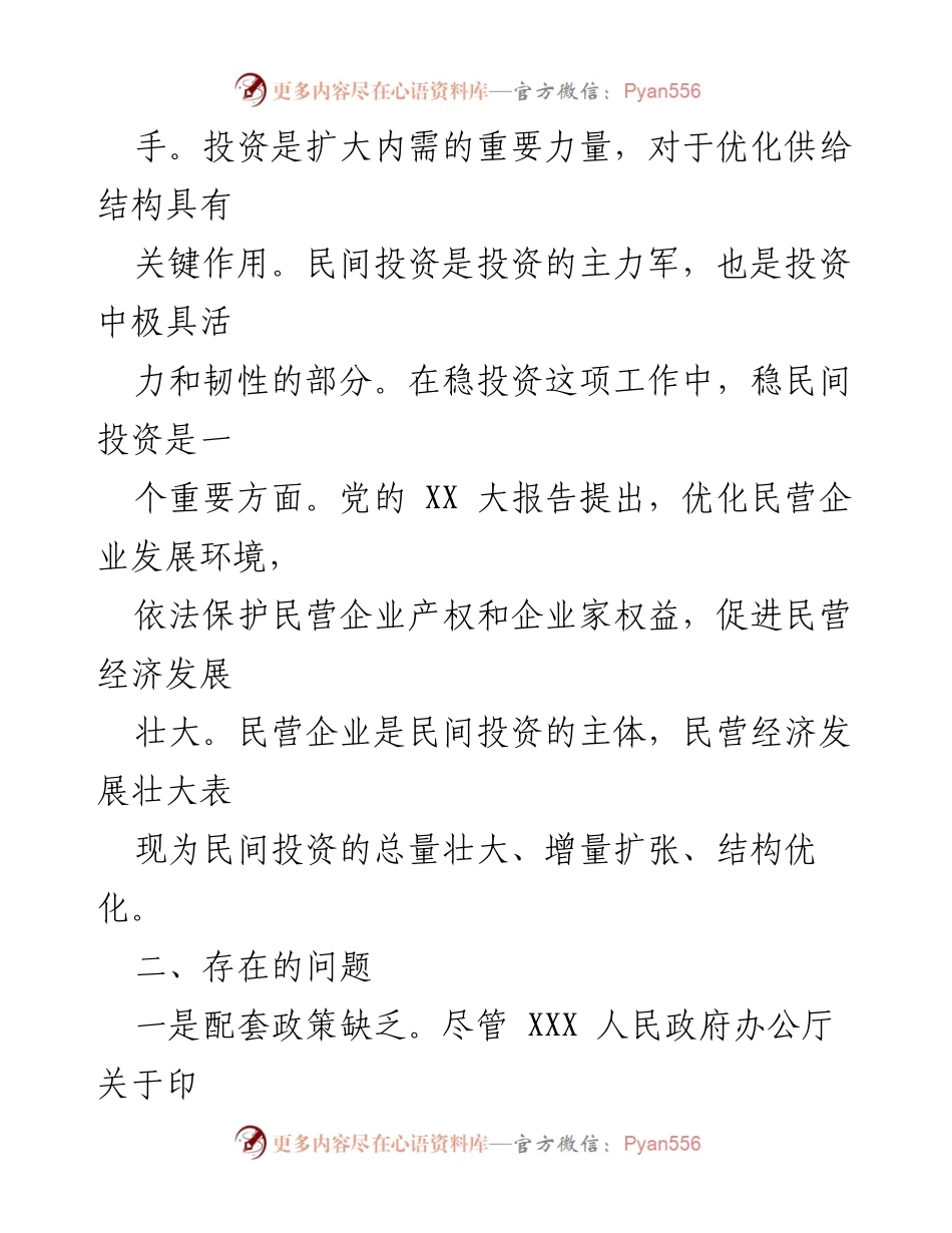 [调研报告] 民间投资 - 激发民间资本投资活力的堵点与建议.docx_第2页