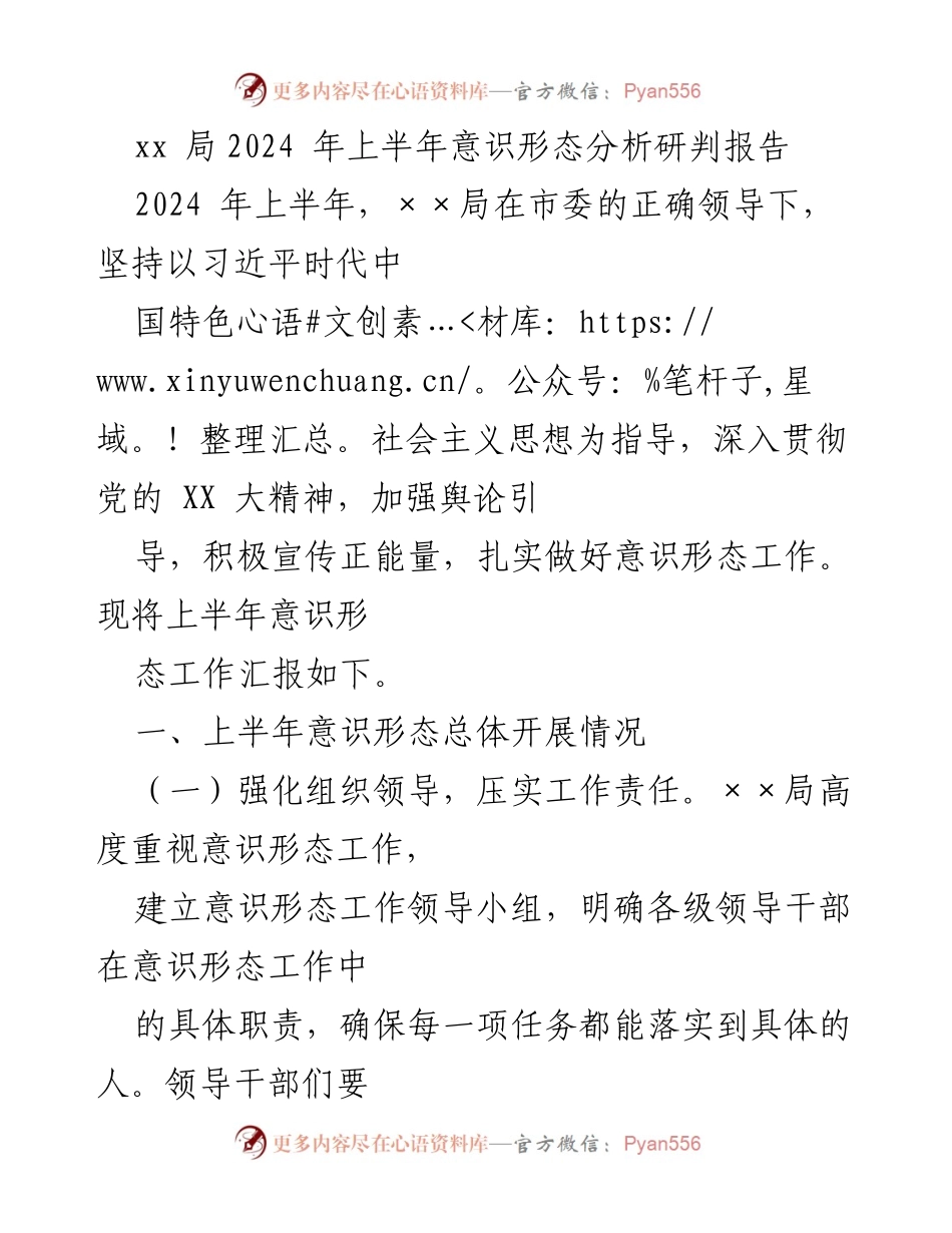 [调研报告] 意识形态工作 - 2024年上半年意识形态工作分析与总结.docx_第1页