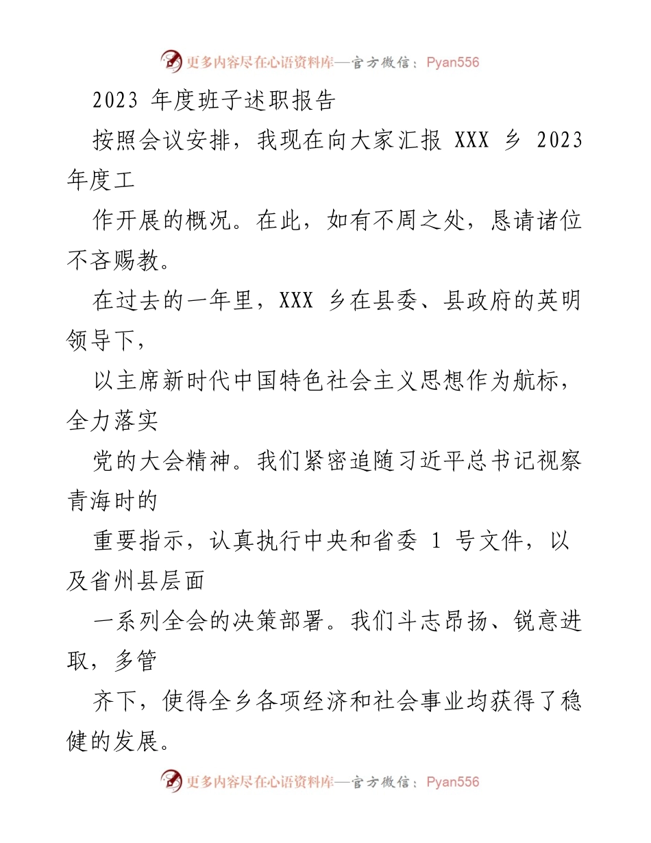 [述职报告] 乡镇工作会议 - 2023年度XXX乡党委工作述职报告.docx_第1页