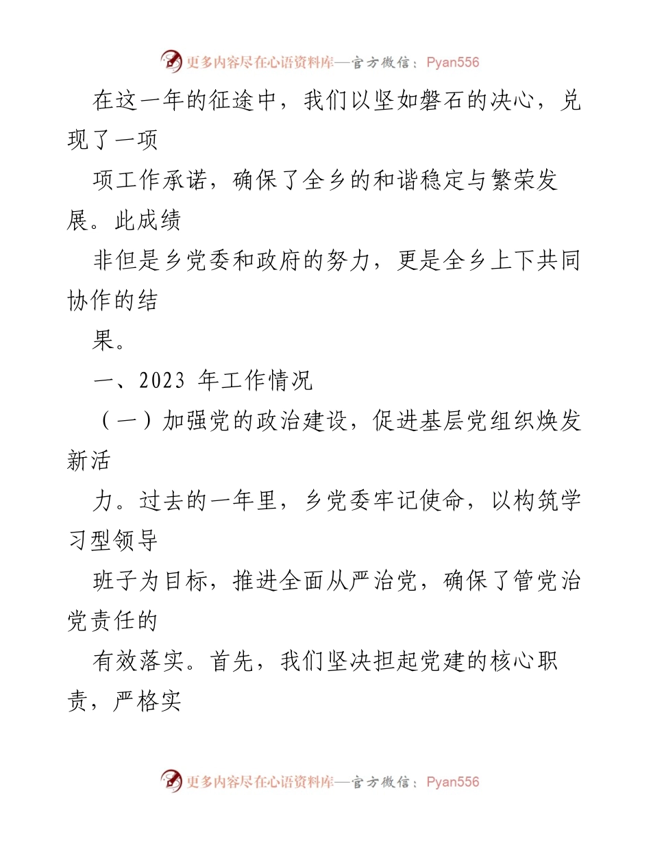 [述职报告] 乡镇工作会议 - 2023年度XXX乡党委工作述职报告.docx_第2页