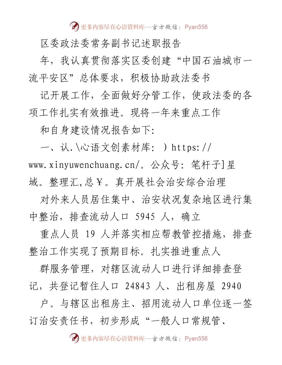 [述职报告] 区委政法委工作总结 - 区委政法委常务副书记年度述职报告.docx_第1页