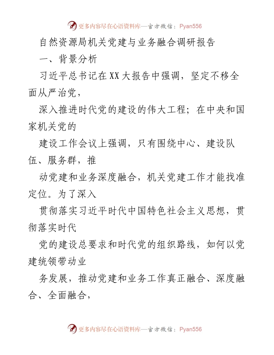 [调研报告] 自然资源局机关 - 党建与业务深度融合的实践探索与成效分析.docx_第1页