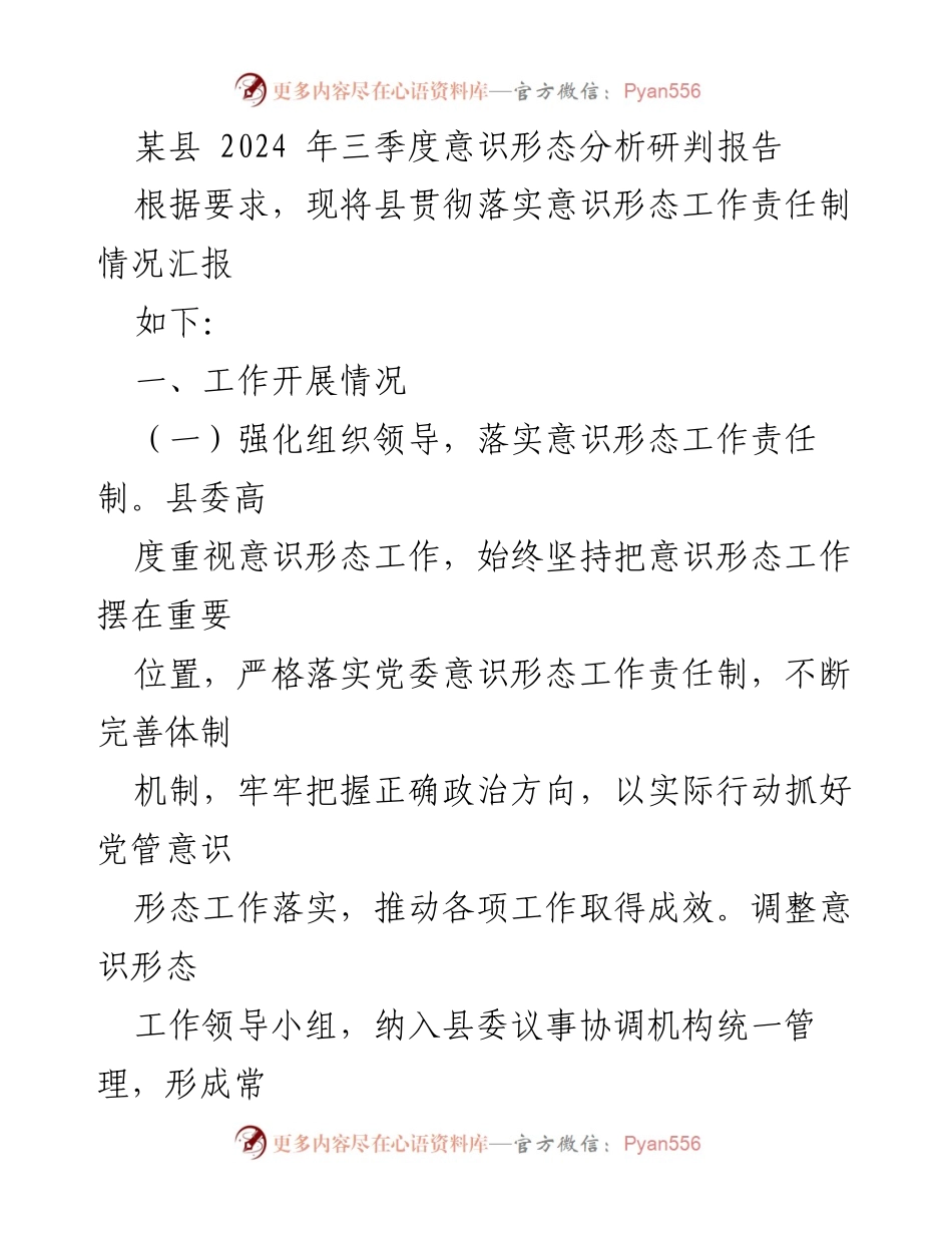 [调研报告] 意识形态工作 - 某县2024年三季度意识形态工作责任制落实情况分析.docx_第1页