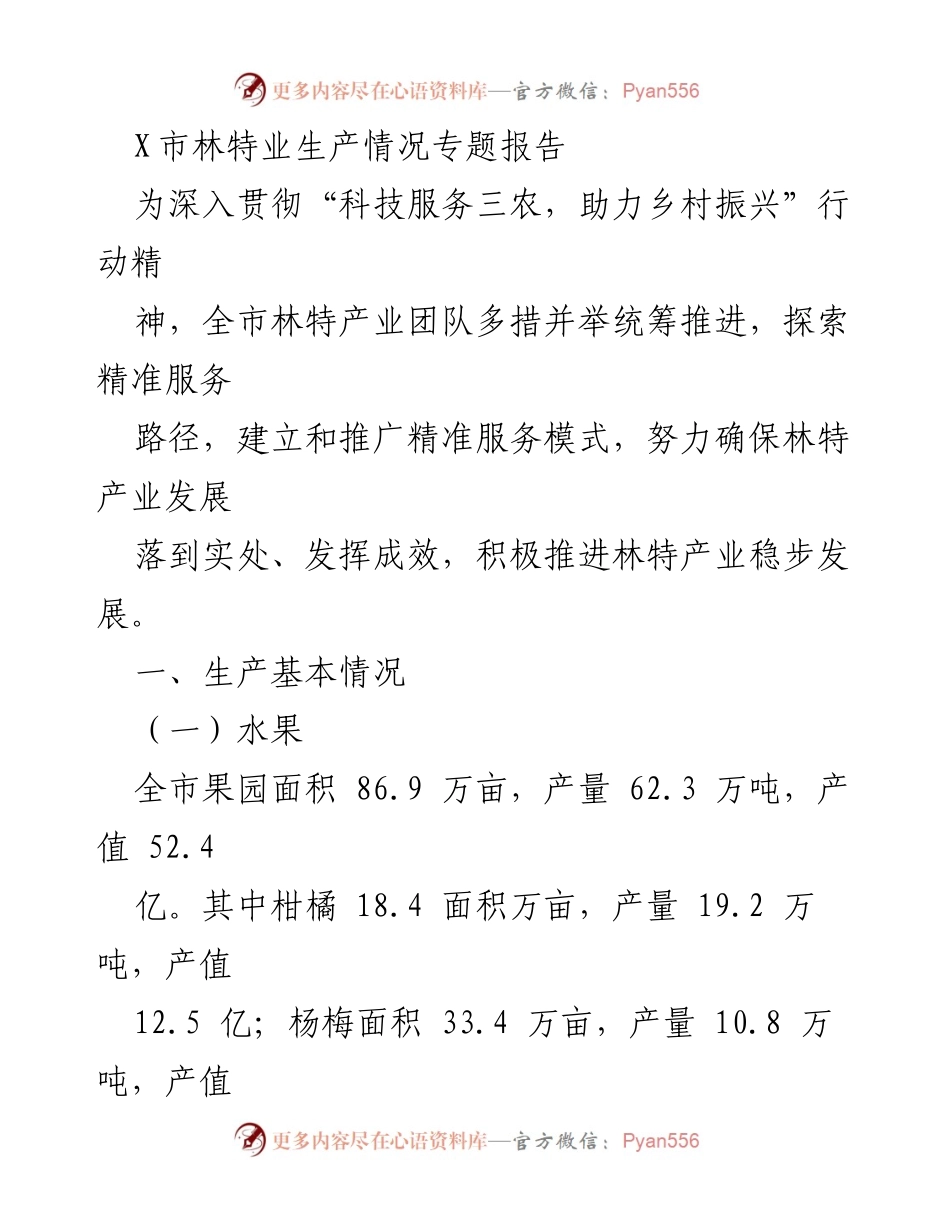 [调研报告] 林特产业发展 - X市林特产业生产情况专题报告.docx_第1页