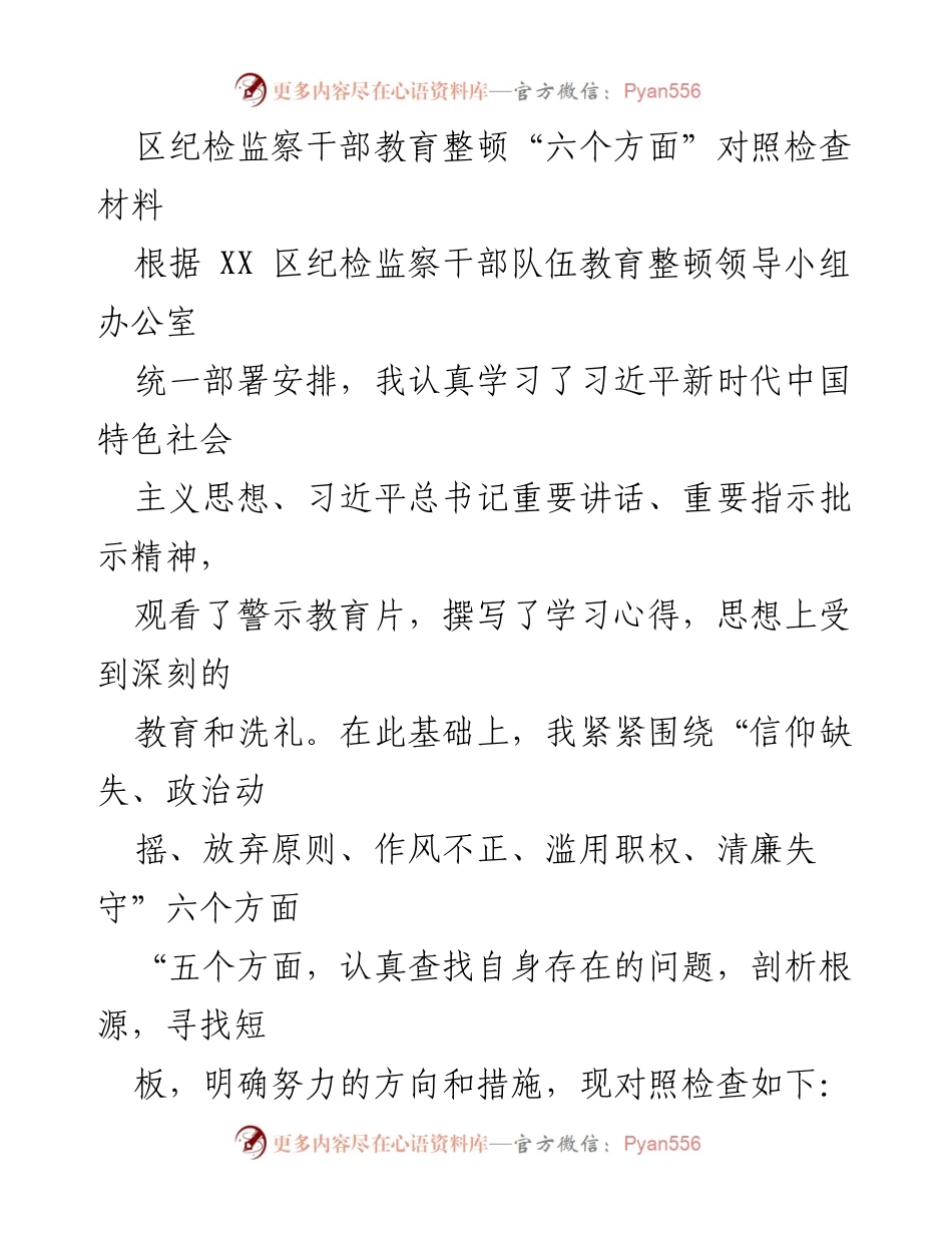 [调研报告] 纪检监察干部教育整顿 - 对照检查材料与自我剖析.docx_第1页